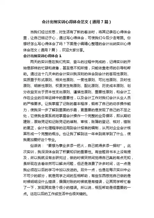 会计出纳实训心得体会范文（通用7篇）