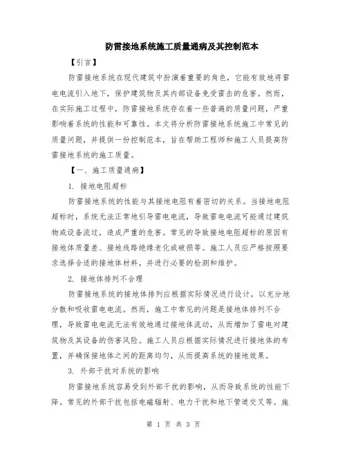 防雷接地系统施工质量通病及其控制范本