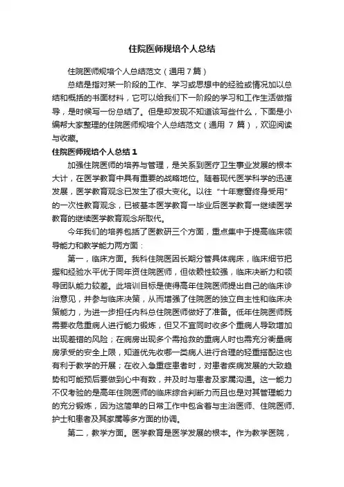 住院医师规培个人总结范文（通用7篇）
