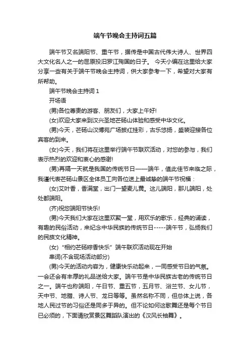 端午节晚会主持词五篇
