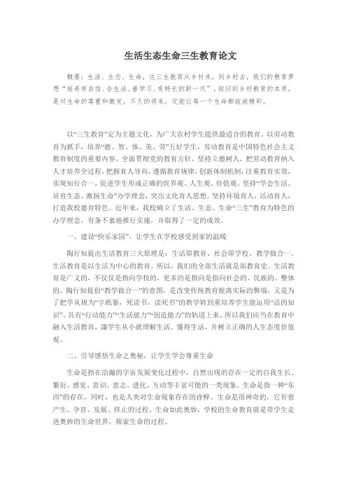 生活生态生命三生教育论文