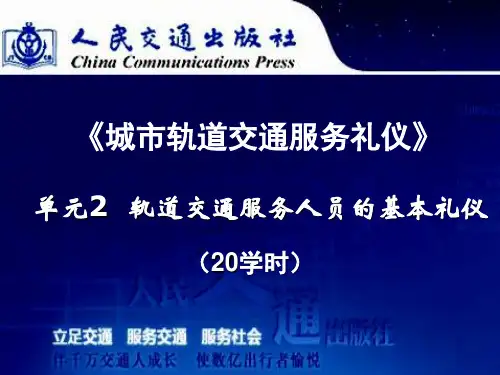 城市轨道交通客运服务人员的基本礼仪
