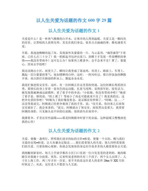以人生关爱为话题的作文600字29篇