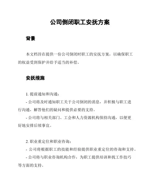 公司倒闭职工安抚方案