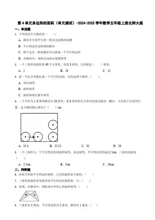 第4单元多边形的面积(单元测试)(含答案)-2024-2025学年数学五年级上册北师大版