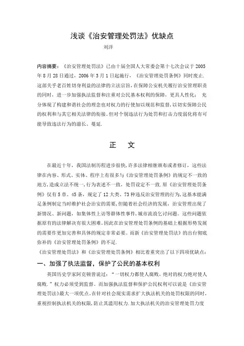 浅谈治安管理处罚法优缺点