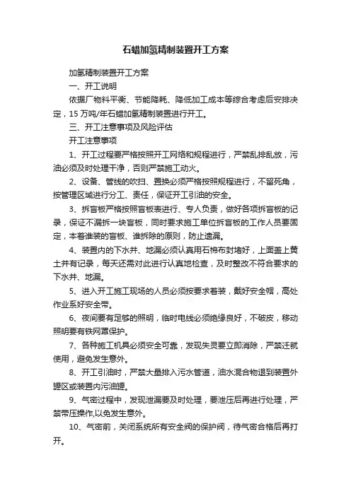 石蜡加氢精制装置开工方案