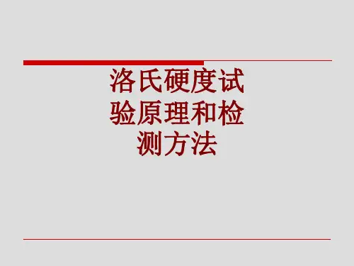 洛氏硬度试验原理和检测方法
