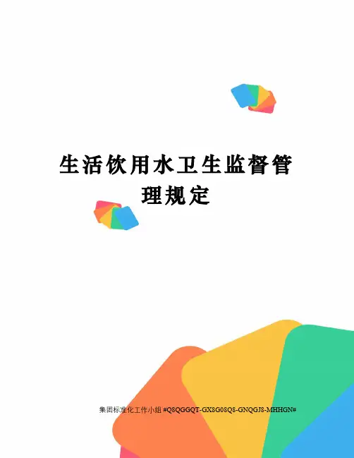 生活饮用水卫生监督管理规定