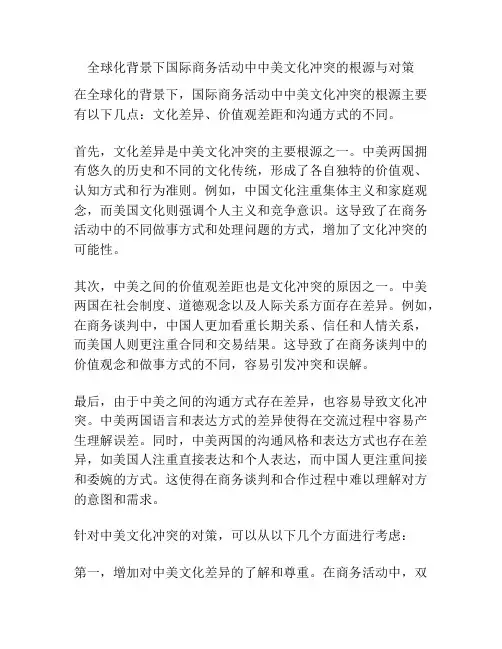 全球化背景下国际商务活动中中美文化冲突的根源与对策