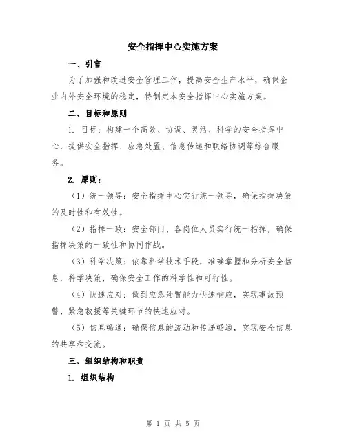 安全指挥中心实施方案