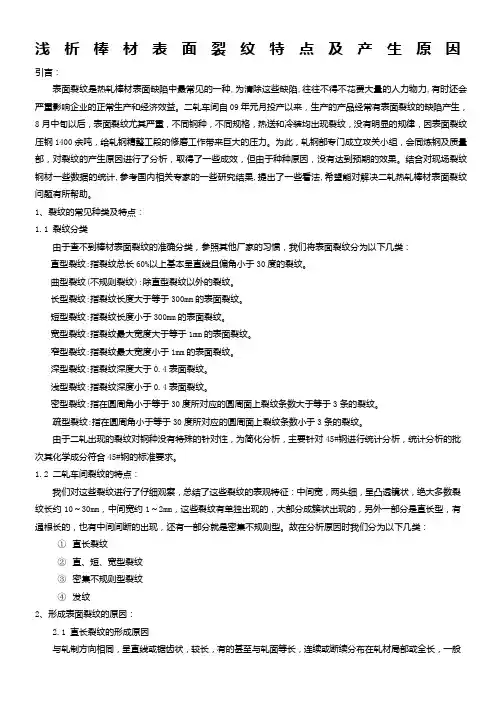 浅析棒材表面裂纹特点及产生原因