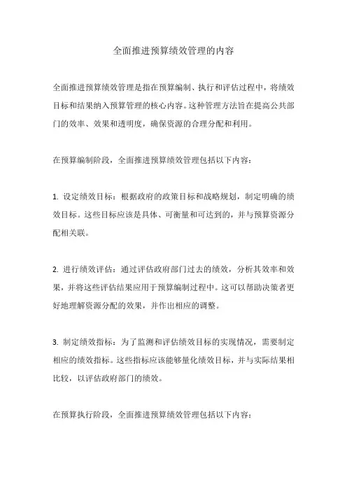 全面推进预算绩效管理的内容
