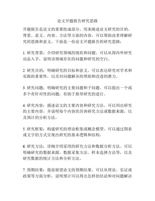 论文开题报告研究思路