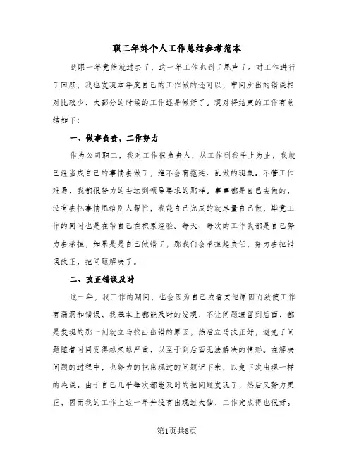 职工年终个人工作总结参考范本（5篇）