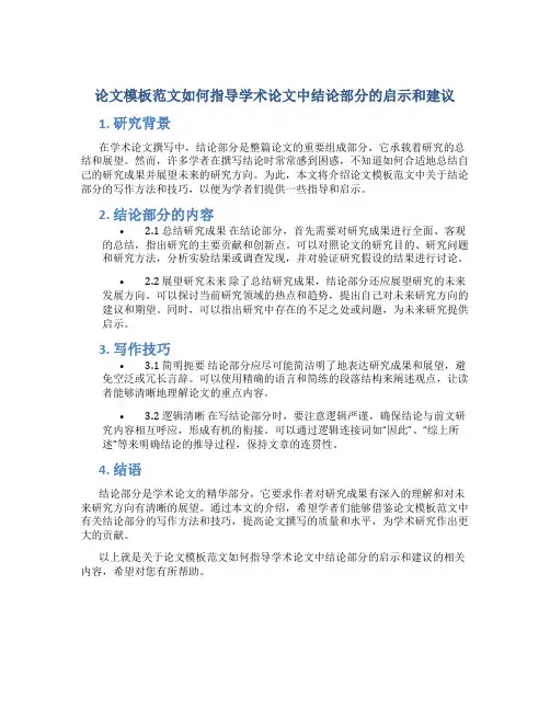 论文模板范文如何指导学术论文中结论部分的启示和建议？