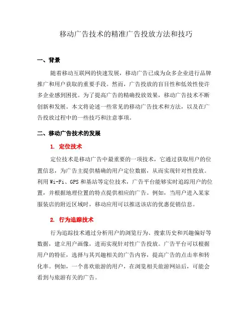 移动广告技术的精准广告投放方法和技巧(一)