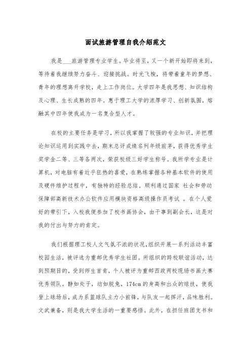 面试旅游管理自我介绍范文（2篇）