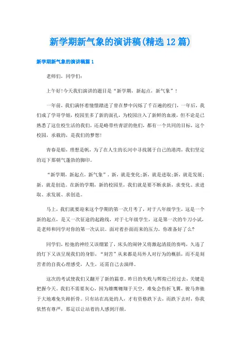 新学期新气象的演讲稿(精选12篇)
