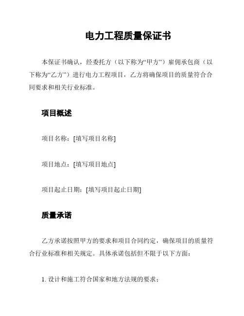 电力工程质量保证书