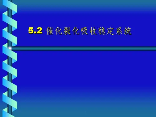 催化裂化吸收稳定系统ppt课件