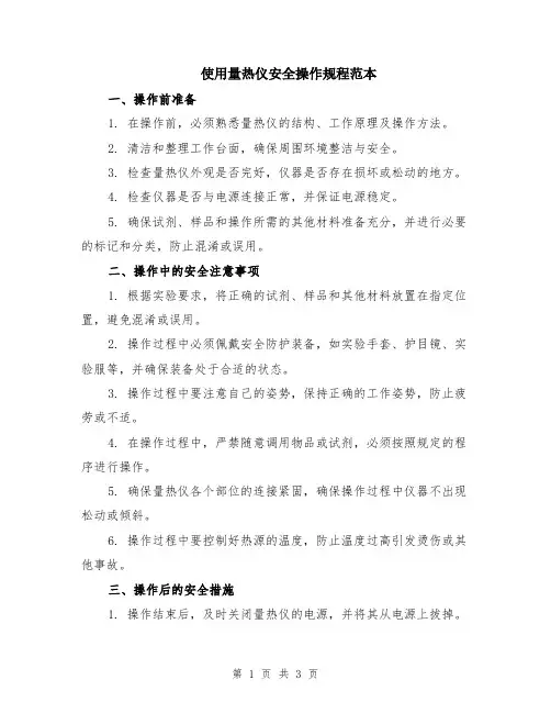使用量热仪安全操作规程范本