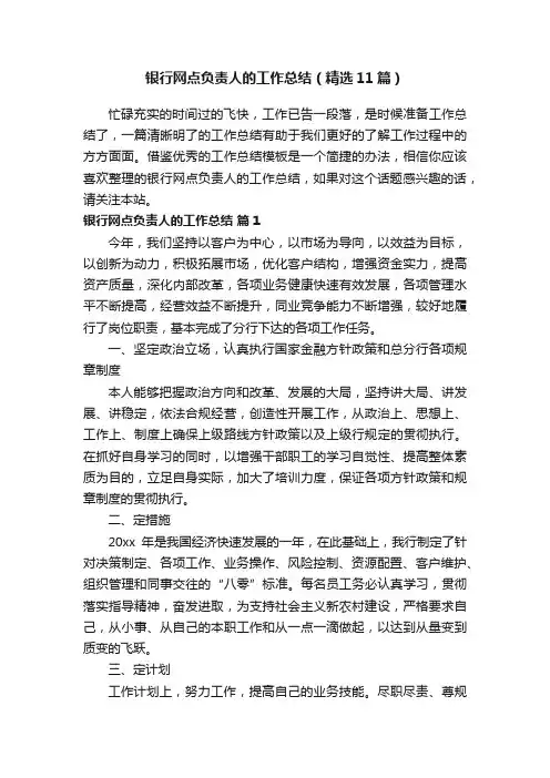 银行网点负责人的工作总结（精选11篇）