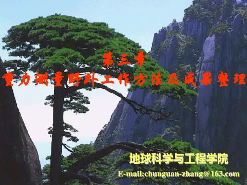 4-2_第三章_重力测量野外工作方法及成果整理