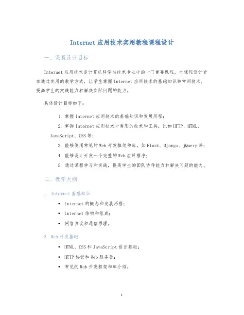 Internet应用技术实用教程课程设计