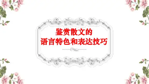 2023届高考专题复习：鉴赏散文语言特色和表达技巧+课件37张