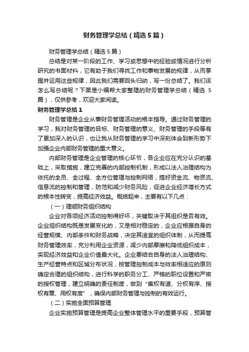财务管理学总结（精选5篇）