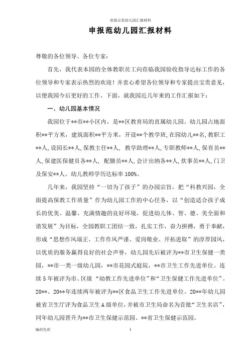 省级示范幼儿园汇报材料