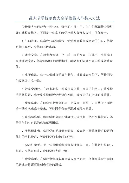 愚人节学校整蛊大全学校愚人节整人方法