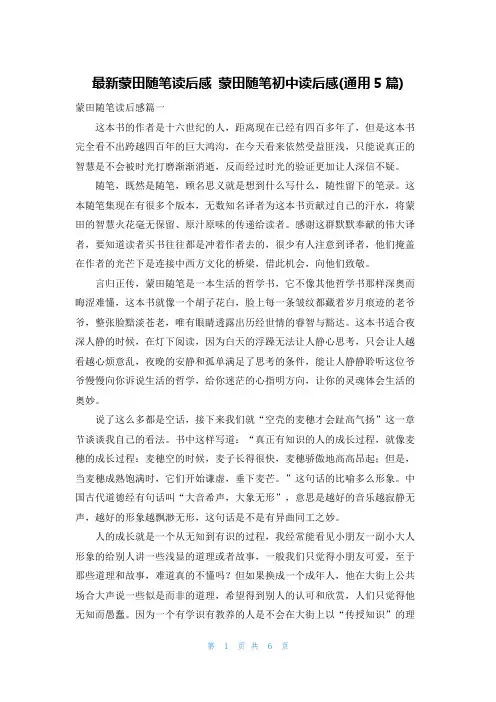 最新蒙田随笔读后感 蒙田随笔初中读后感(通用5篇)