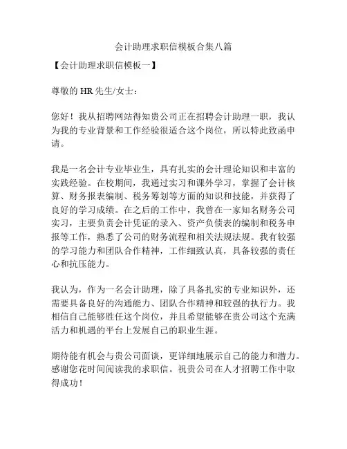 会计助理求职信模板合集八篇