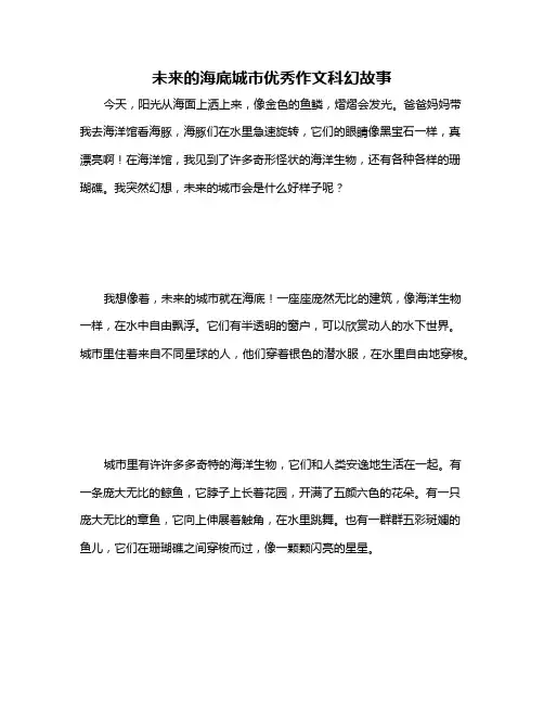 未来的海底城市优秀作文科幻故事