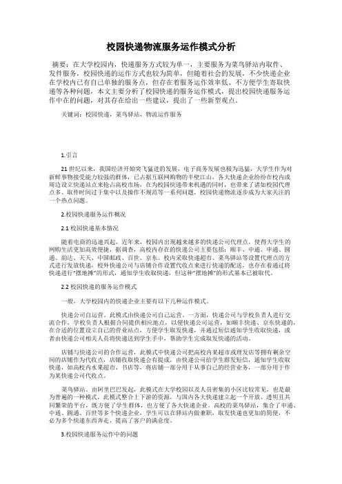 校园快递物流服务运作模式分析