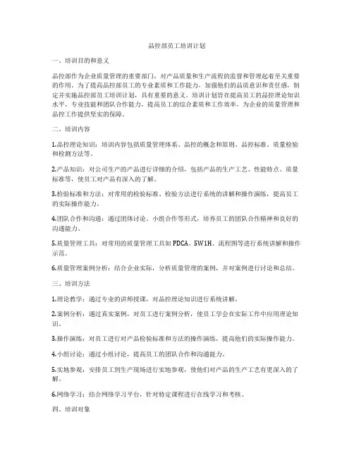 品控部员工培训计划