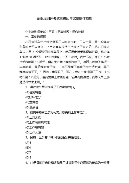 企业培训师考试三级历年试题操作技能