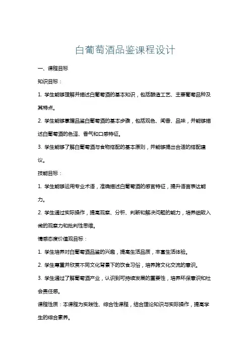 白葡萄酒品鉴课程设计