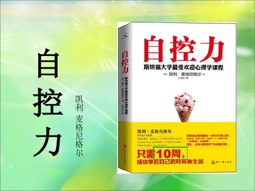 湖南省首批重点高中7月高二班会课《自控力》 课件