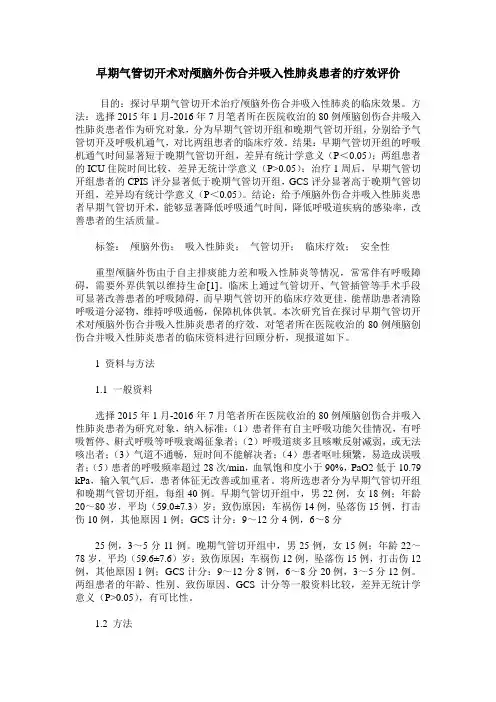 早期气管切开术对颅脑外伤合并吸入性肺炎患者的疗效评价
