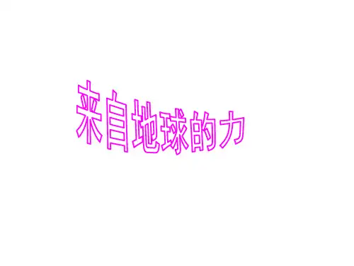 沪科版物理八年级54《来自地球的力》1PPT课件