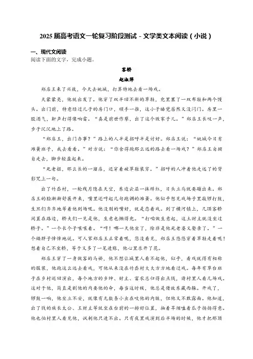 2025届高考语文一轮复习阶段测试-文学类文本阅读(小说)附答案解析