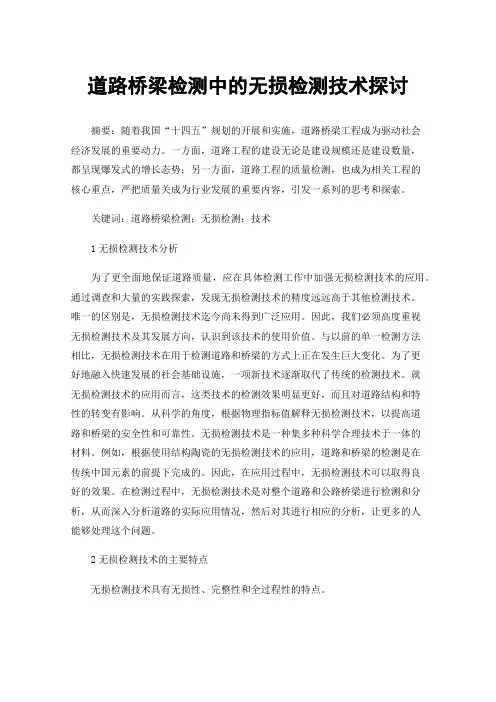 道路桥梁检测中的无损检测技术探讨