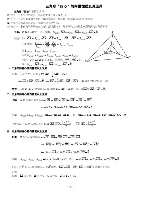 三角形四心的向量性质及应用（详细答案版）