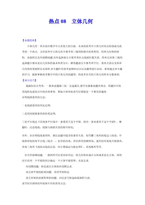 文科高考数学热点08  立体几何(解析版)