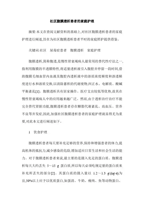 社区腹膜透析患者的家庭护理