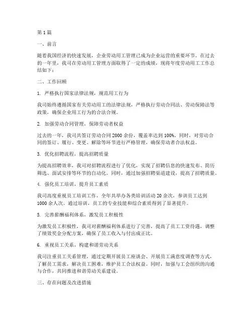 企业劳动用工年度总结(3篇)