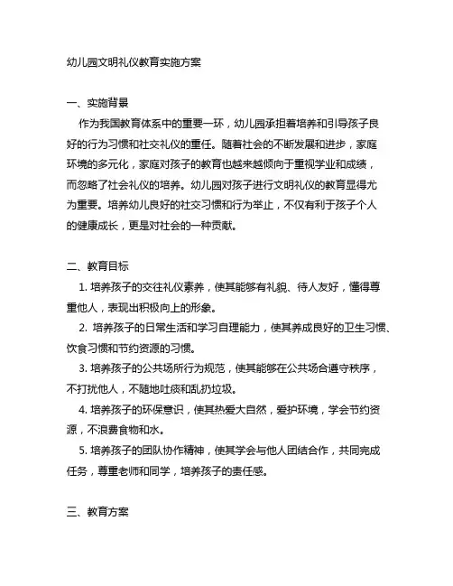 幼儿园文明礼仪教育实施方案 幼儿园社会教育
